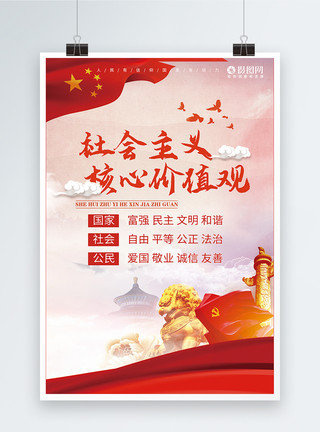 中国国家领导人社会主义核心价值观党建海报模板