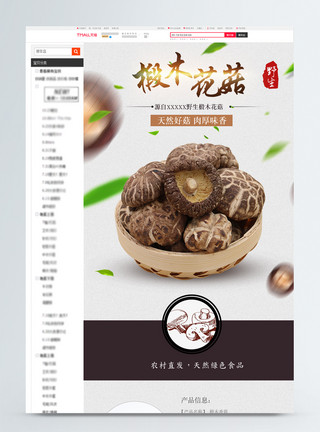麻辣香菇香菇促销淘宝详情页模板