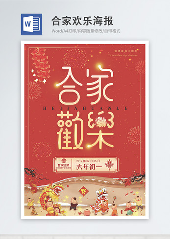红色喜庆合家欢乐新年节日word海报图片