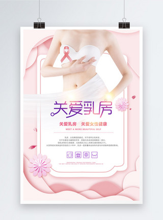 乳房检查粉色剪纸风关爱乳房海报模板