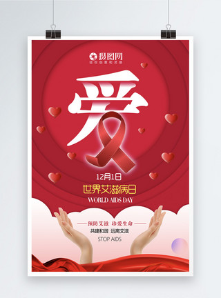 艾滋病防治红色世界艾滋病日海报模板