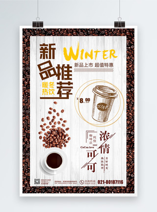 卡其布诺咖啡新品推荐冬日暖饮促销海报模板