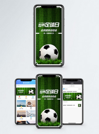 草地运动素材世界足球日手机海报配图模板