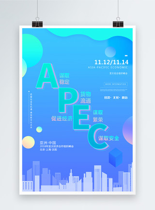 亚洲第一APEC峰会亚太经济组织科技峰会海报模板
