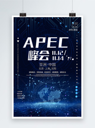 apec海报蓝色科技风APEC亚太经济合作组织峰会海报模板