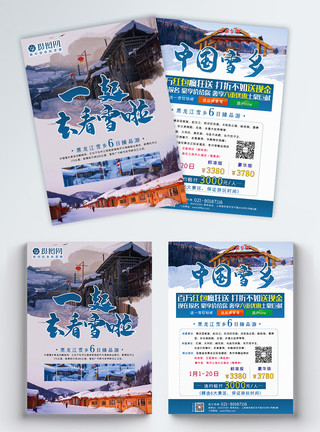 一起去看雪黑龙江雪乡旅游宣传单模板