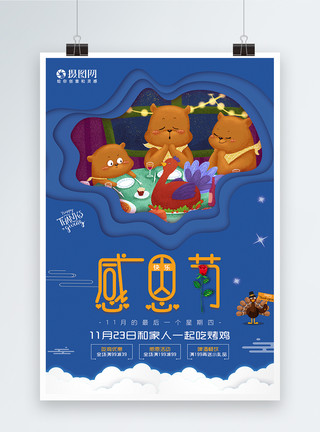 吃瓜小熊感恩节家人剪纸风插画温馨海报模板