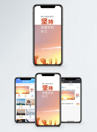 自己事情自己做坚持手机海报配图模板