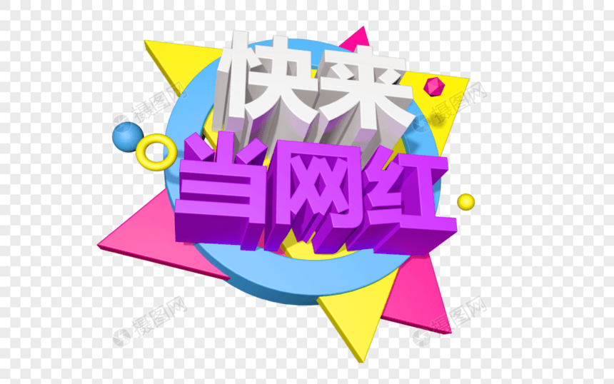 快来当网红立体字图片