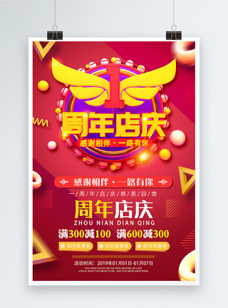 店铺周年庆红色1周年店庆活动促销海报模板