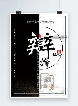 口才素材中国风黑白创意辩论赛海报设计模板