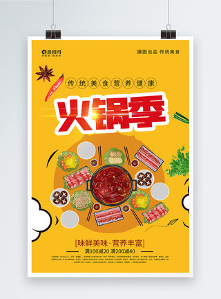 健康火锅冬季传统美食火锅海报设计模板