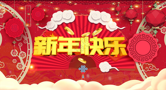 新年快乐图片