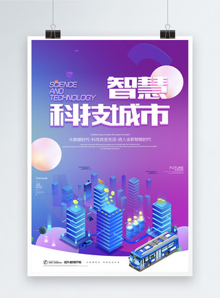 信息共享素材创意2.5D炫彩智慧科技城市科技海报模板