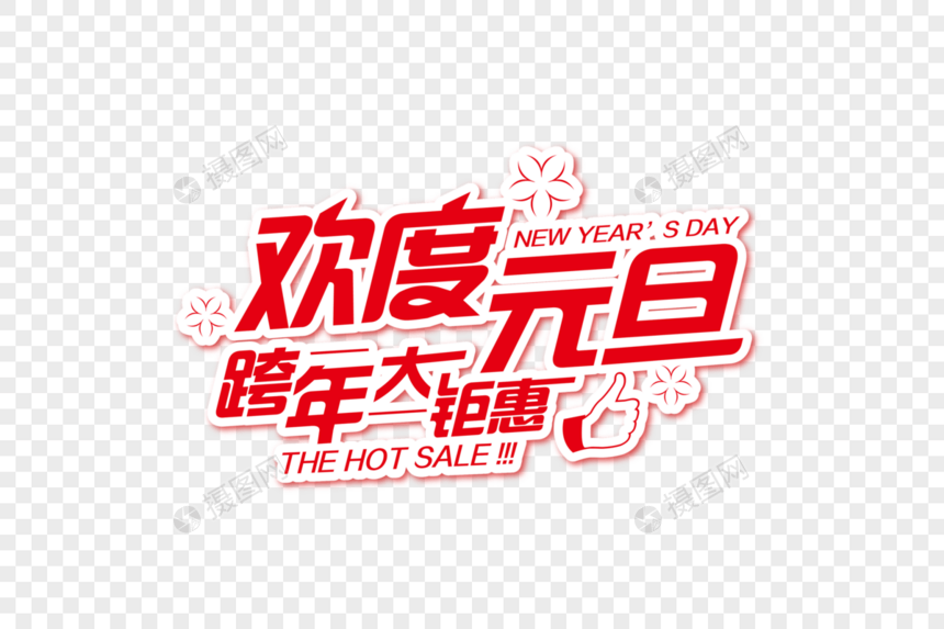 喜庆大气欢度元旦跨年大钜惠节日字体图片