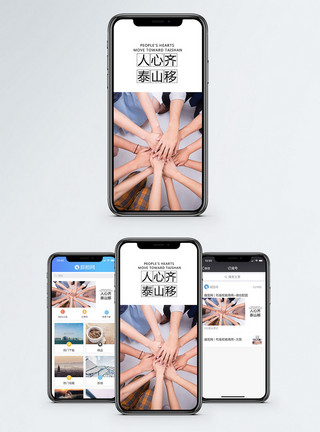 人心齐泰山移手机海报配图模板