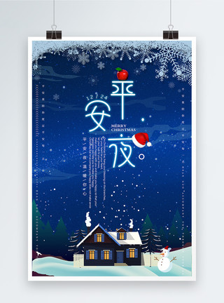响铃蓝色星蓝色炫彩圣诞平安夜海报模板