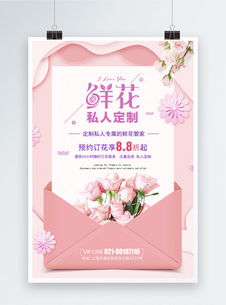 私家定制粉色信封鲜花私人定制海报模板