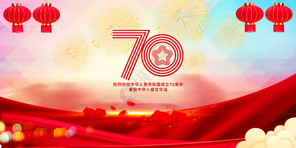 建国庆祝建国70周年设计图片