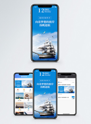 帆船微信素材出发手机海报配图模板