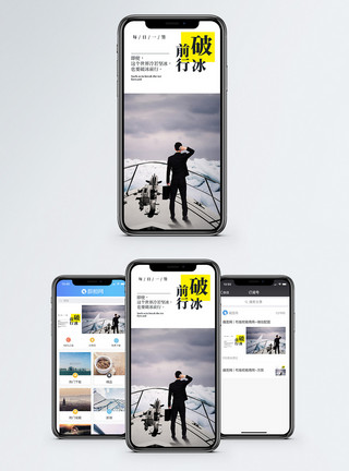 破冰前行手机海报配图模板
