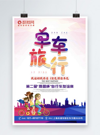 骑车比赛单车旅行自行车友谊赛运动海报模板