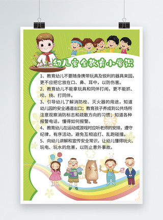 教育制度卡通可爱幼儿安全教育小常识模板