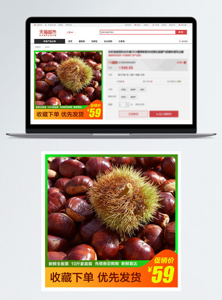 刺布什新鲜生板栗促销淘宝主图模板