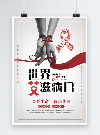 手拉手手牵手简洁世界艾滋病日海报模板
