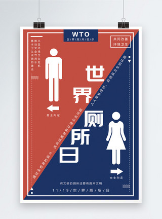 国潮男女红蓝世界厕所日海报设计模板
