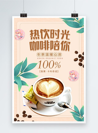 可可奶盖热饮时光卡布奇诺咖啡海报模板