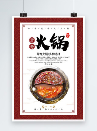 传统口味重阳美食中国风鸳鸯火锅美食海报模板
