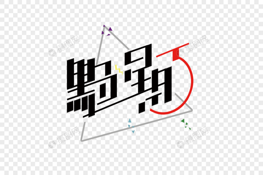 黑色星期五创意字体设计图片