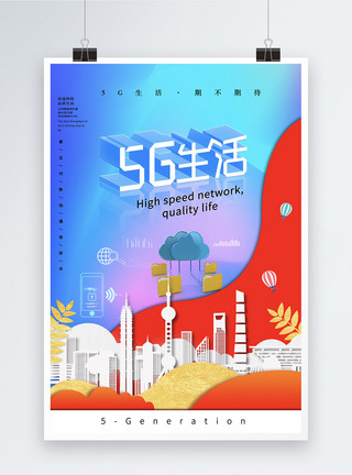 高速网络5G生活海报模板