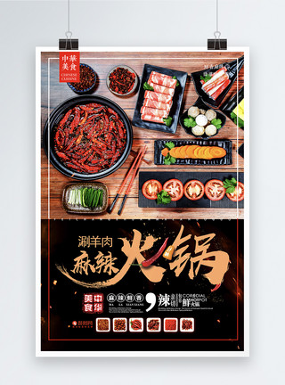 涮杏鲍菇传统麻辣火锅美食海报模板