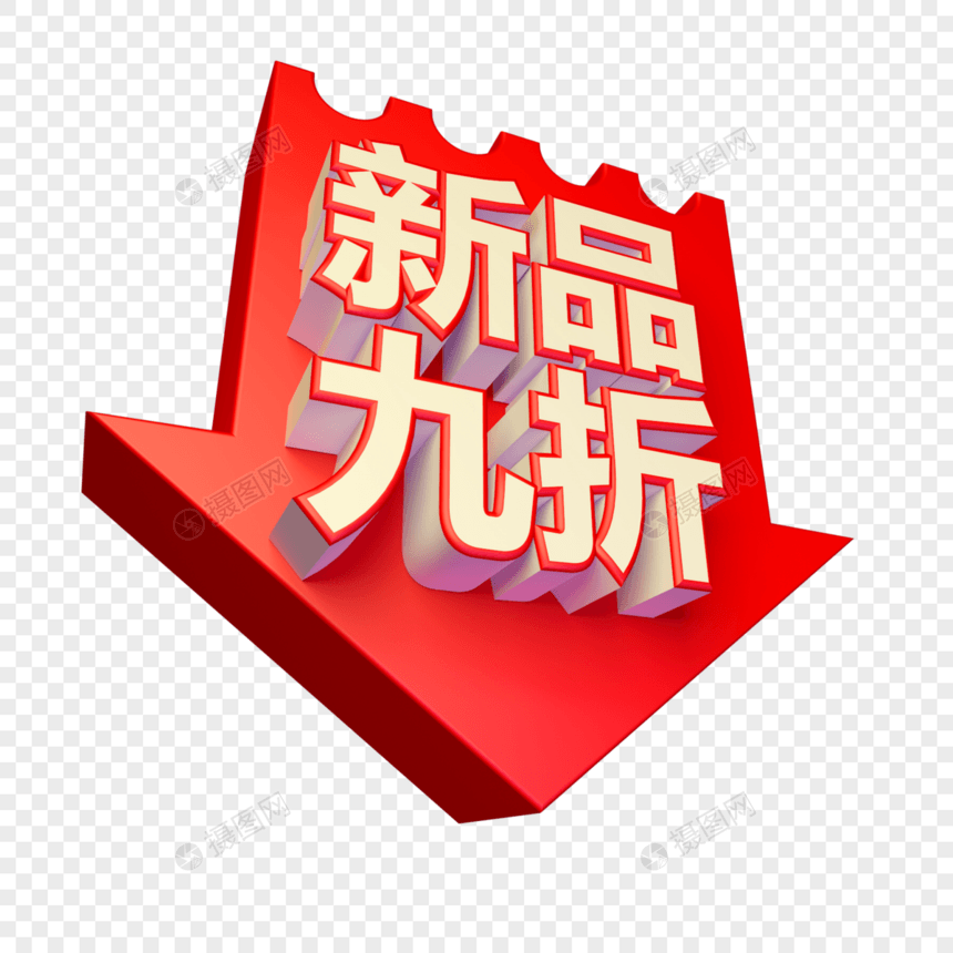 新品九折立体字设计图片