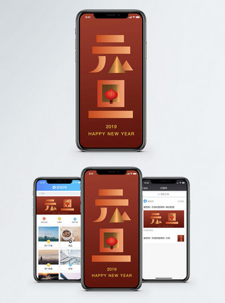 春节字体元旦手机配图海报模板
