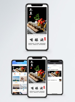 酿酒过滤冬至喝酿酒手机海报配图模板