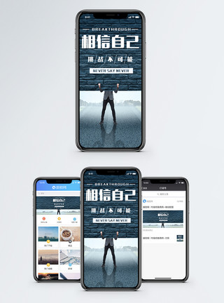 突破困难相信自己手机海报配图模板