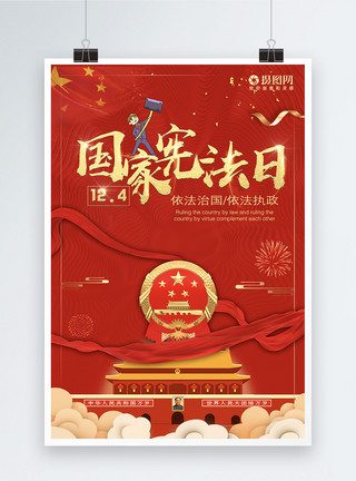 宪法日海报12.4第五个国家宪法日宣传海报模板