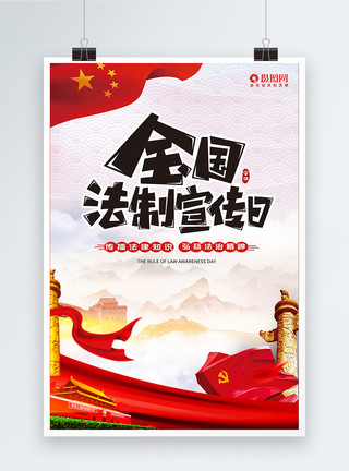 毛毡徽章全国法制宣传日海报模板