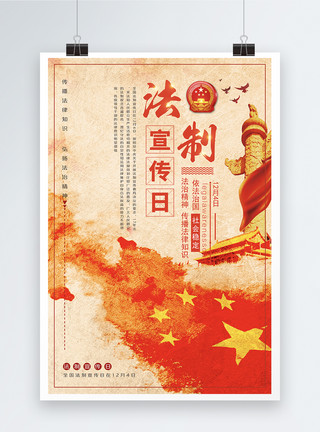 毛毡徽章全国法制宣传日海报模板