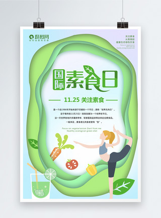 素胚剪纸风国际素食日海报模板