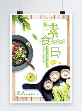 高纤维小清新国际素食日海报模板