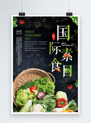 胡萝卜青菜饭团大气国际素食日海报模板