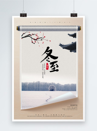 水墨画卷轴中国风卷轴冬至节气海报模板