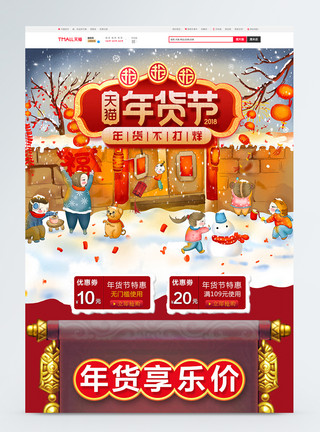 电商首页设计素材中国风红色喜庆年货盛宴淘宝首页模板