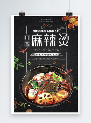 中华表图片麻辣烫美食海报模板