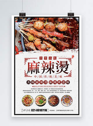 中华美味麻辣烫美食海报模板
