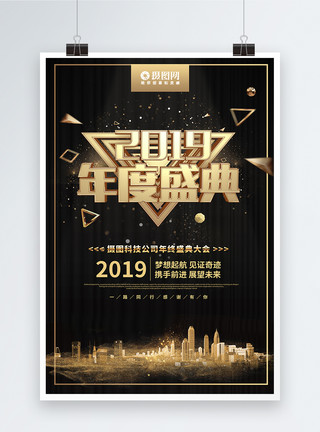 颁奖典礼立体字2019年度盛典黑金大气颁奖典礼海报模板